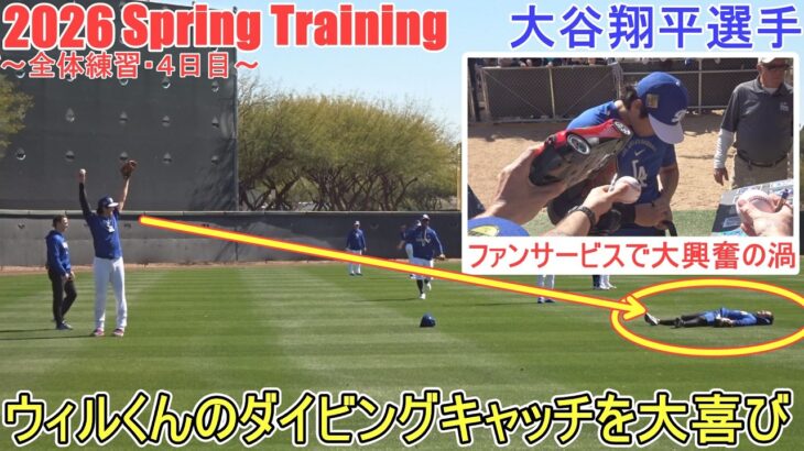 キャッチボール♦２日連続ファンサービス♦【大谷翔平選手】～全体練習・４日目～Shohei Ohtani 2026 Spring Training