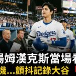 大谷翔平Shohei Ohtani讓好萊塢女皇當場淚崩！40年奇蹟真相曝光：這才是真正的「二刀流」靈魂！