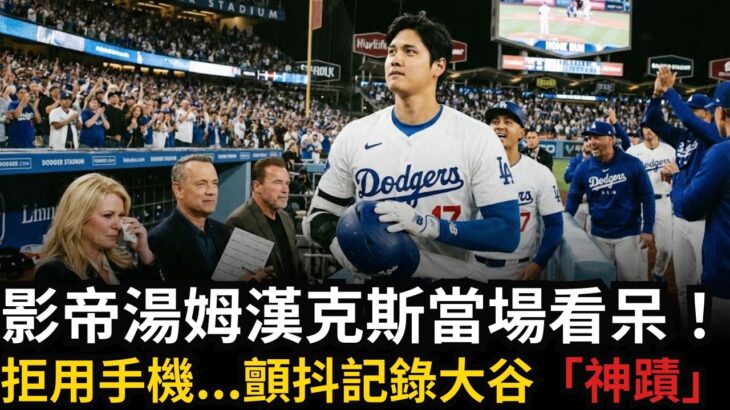 大谷翔平Shohei Ohtani讓好萊塢女皇當場淚崩！40年奇蹟真相曝光：這才是真正的「二刀流」靈魂！