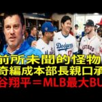 【大谷翔平（Shohei Ohtani）】道奇（Los Angeles Dodgers）編成本部長驚爆：從沒見過這種「異常能力」…MLB前所未聞的巨變震撼全美媒體！