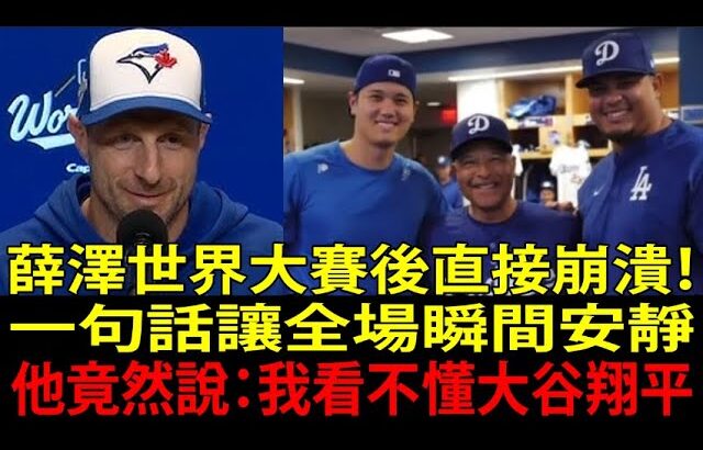 【大谷翔平(Shohei Ohtani)】傳奇薛澤(Max Scherzer)世界大賽(World Series)後吐真心話，全美震撼炸裂！
