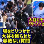 空気激変‼️大谷を襲うメディア取材にワトソンさんの行動が神過ぎた🤩【現地映像】ShoheiOhtani