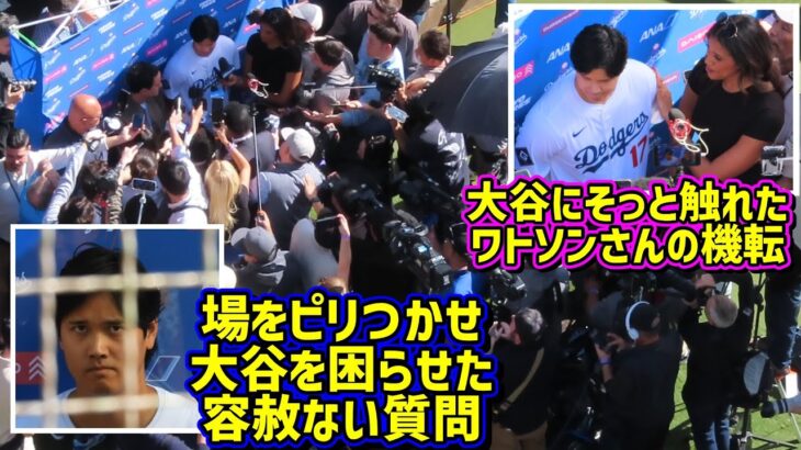 空気激変‼️大谷を襲うメディア取材にワトソンさんの行動が神過ぎた🤩【現地映像】ShoheiOhtani