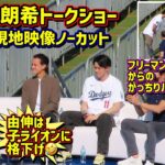 由伸格下げ⁉️🤣大谷&朗希のトークショーが最高過ぎた😆ドジャースファンフェス現地映像ノーカットShoheiOhtani