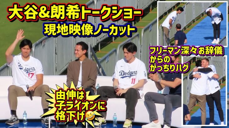 由伸格下げ⁉️🤣大谷&朗希のトークショーが最高過ぎた😆ドジャースファンフェス現地映像ノーカットShoheiOhtani