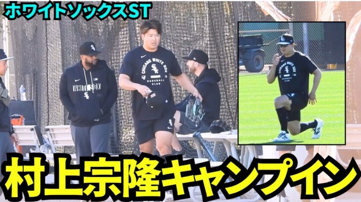 【速報】村上宗隆キャンプイン！！ホワイトソックスのTシャツを着てキャンプ地で自主トレ開始！【現地映像】2026年2月8日 シカゴホワイトソックス春季キャンプ
