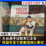 愛犬デコピンが主人公　大谷翔平選手が共同著者を務めた絵本 アメリカで発売 「デコピンのとくべつないちにち」 収益は全て慈善団体に寄付へ｜TBS NEWS DIG