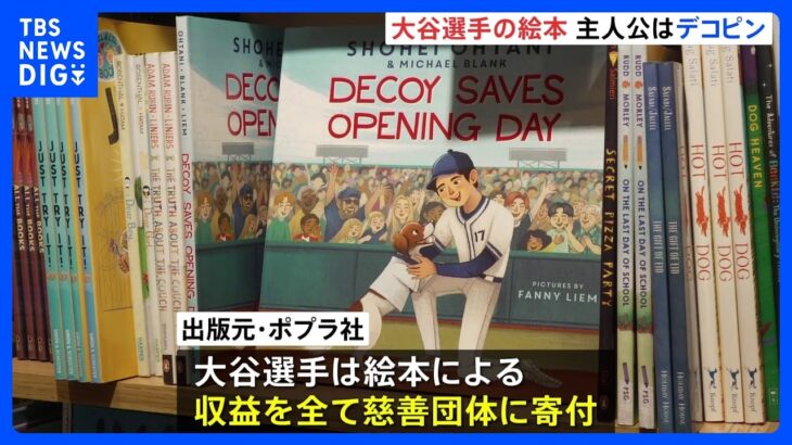 愛犬デコピンが主人公　大谷翔平選手が共同著者を務めた絵本 アメリカで発売 「デコピンのとくべつないちにち」 収益は全て慈善団体に寄付へ｜TBS NEWS DIG