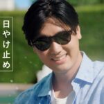 大谷翔平、爽やかなサングラス姿披露！自身が“タフになった”と思うことを明かす　雪肌精新TVCM 「雪肌精のタフ膜ＵＶ」篇