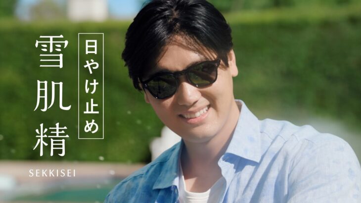 大谷翔平、爽やかなサングラス姿披露！自身が“タフになった”と思うことを明かす　雪肌精新TVCM 「雪肌精のタフ膜ＵＶ」篇