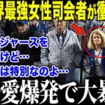 【大谷翔平】米国TV界を支配した”伝説の女帝”が衝撃告白「私の人生は…このためにあるの…」大谷に熱中する米最強女性司会者の衝撃的な姿に全米メディアが絶句【海外の反応/MLB/メジャー/野球】