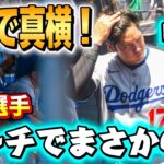 【閲覧注意】大谷翔平が近すぎて心臓に悪いｗ絶対に座るべき超VIP席の正体