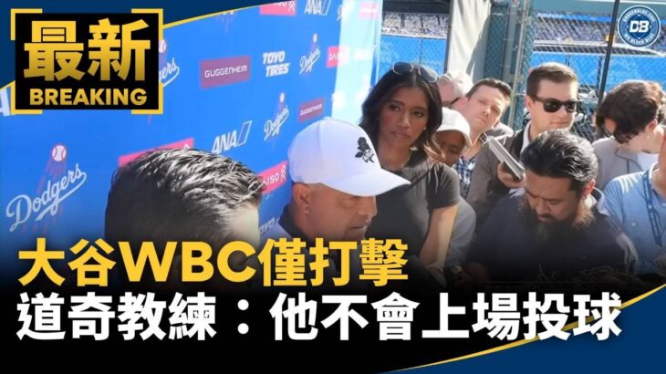 大谷WBC僅打擊　道奇總教練證實「他不會上場投球」｜#鏡新聞