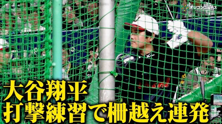 【WBC】大谷翔平が打撃練習で柵越え連発　鈴木誠也&吉田正尚ら侍ジャパンに合流したメジャー組も続き球場がどよめく