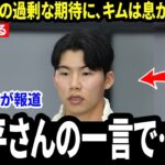 【大谷翔平】キム・ヘソンが告白――WBCで韓国からの重圧の中、「翔平さんの温かい言葉」に涙した本当の理由