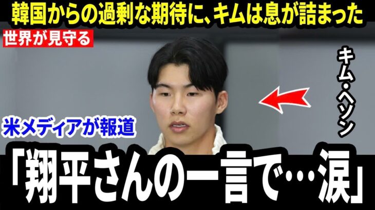 【大谷翔平】キム・ヘソンが告白――WBCで韓国からの重圧の中、「翔平さんの温かい言葉」に涙した本当の理由