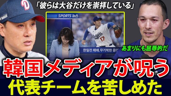 WBC開幕目前：韓国メディアがまさかの“自国批判”。大谷翔平と日本代表を絶賛｜アジア全体が騒然！