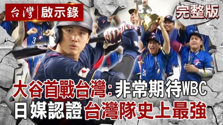 【全集】大谷翔平首戰台灣「非常期待WBC」證實無緣鬼神二刀流！日媒認證台灣隊「史上最強」八球員恐為武士隊製造麻煩？！｜徐俊相 【台灣啟示錄】20260214 @台灣啟示錄