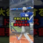 【驚愕】大谷翔平に対するドジャーズ選手達の本音がエグすぎる＃野球＃大谷翔平＃WBC