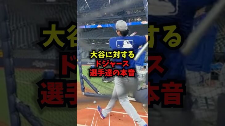 【驚愕】大谷翔平に対するドジャーズ選手達の本音がエグすぎる＃野球＃大谷翔平＃WBC