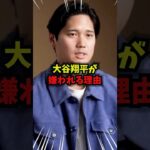 【驚愕】大谷翔平は世界一嫌われている!? ＃野球＃大谷翔平＃WBC