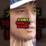【驚愕】大谷翔平の給与制度を巡って他球団から批判が殺到#大谷翔平#WBC#野球