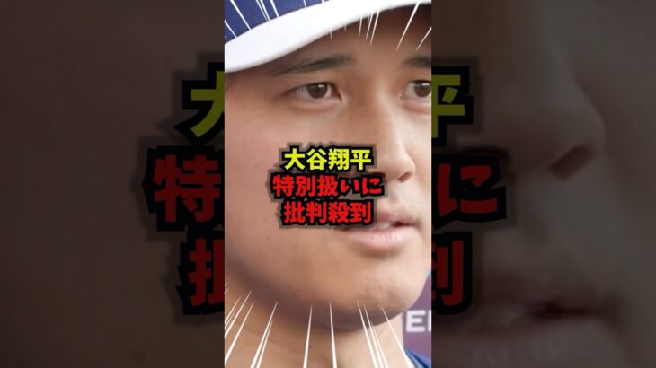 【驚愕】大谷翔平の給与制度を巡って他球団から批判が殺到#大谷翔平#WBC#野球