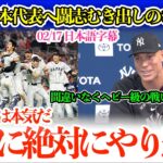 「翔平と対戦できたら最高だよ」ジャッジがWBC日本チームに闘志むき出しの本音を激白「アメリカはやり返すために本気で補強したぞ」【日本語字幕】