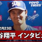 【大谷翔平 インタビュー】WBCでは打者専念も記者から投げる可能性を聞かれ…「トラウトが出てくるのであれば投げるかも」
