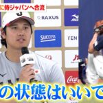 【WBC】大谷翔平、ついに侍ジャパンへ合流！鈴木誠也との同級生コンビで記者会見は終始和やかな雰囲気に
