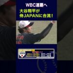 【侍ジャパン】WBC連覇へ！大谷翔平が侍ジャパンに合流！