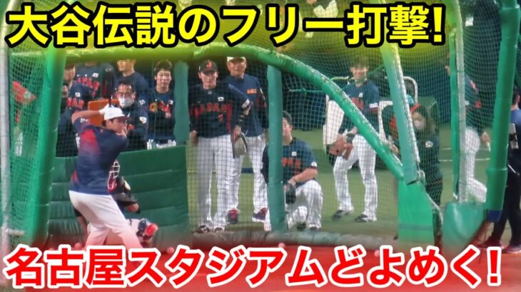 WBC前大会が見た伝説のフリー打撃！大谷豪快弾に名古屋がどよめき！現地映像