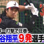 【侍ジャパン】WBC開幕まで５日！大谷翔平フリー打撃で圧巻！選手あぜん…柵越え９発！