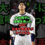 大谷翔平に喧嘩を売ったWBC日本代表選手がヤバすぎる