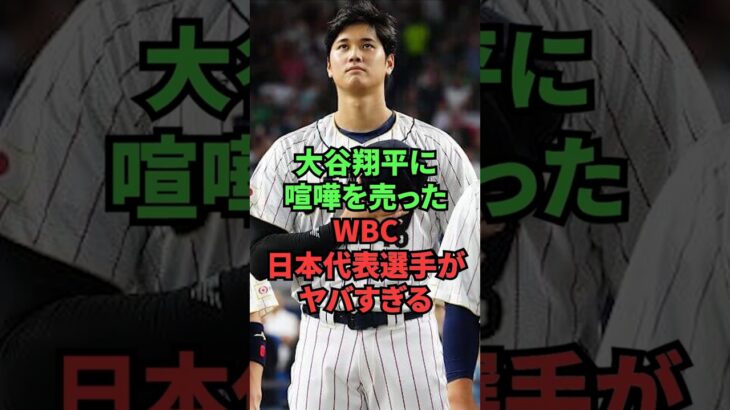大谷翔平に喧嘩を売ったWBC日本代表選手がヤバすぎる