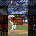 【悲報】大谷翔平がWBCで投げられない理由が明らかに!!