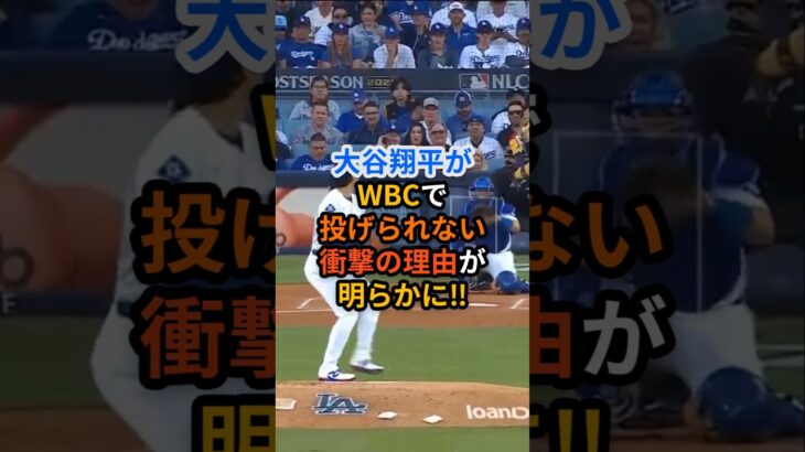 【悲報】大谷翔平がWBCで投げられない理由が明らかに!!