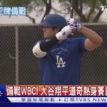 備戰WBC! 大谷翔平熱身賽首戰安打 道奇教頭激勵山本由伸｜TVBS新聞 @TVBSNEWS01