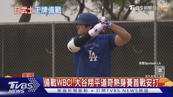 備戰WBC! 大谷翔平熱身賽首戰安打 道奇教頭激勵山本由伸｜TVBS新聞 @TVBSNEWS01