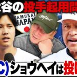 【WBC】『ショウヘイは投げない』ロバーツ監督が断言も大谷翔平は『まだわからない』発言…『大谷が投げないなら…』残り1枠に井端監督は誰を選ぶ？【侍ジャパン】