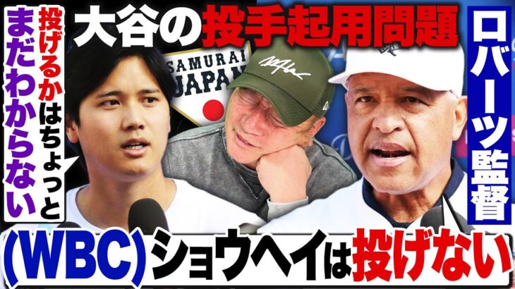 【WBC】『ショウヘイは投げない』ロバーツ監督が断言も大谷翔平は『まだわからない』発言…『大谷が投げないなら…』残り1枠に井端監督は誰を選ぶ？【侍ジャパン】