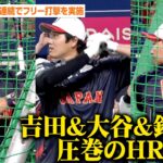 【WBC】大谷翔平&鈴木誠也&吉田正尚が異例の2日連続フリー打撃を実施　5階席に飛び込む超特大アーチを描く