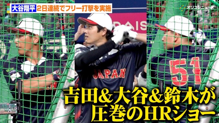 【WBC】大谷翔平&鈴木誠也&吉田正尚が異例の2日連続フリー打撃を実施　5階席に飛び込む超特大アーチを描く