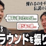 近藤健介が大谷翔平に物申す！あの名言が生まれた裏話も！周東佑京選手とWBC2023決勝ラウンドを振り返る！