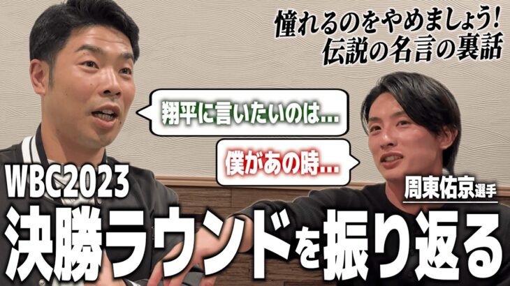 近藤健介が大谷翔平に物申す！あの名言が生まれた裏話も！周東佑京選手とWBC2023決勝ラウンドを振り返る！