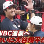 【ついに大谷翔平が侍ジャパンに合流】WBC連覇へ！鈴木誠也・吉田正尚も全体練習に参加【2/27 侍ジャパン強化試合 日本 vs. 中日】WBC2026