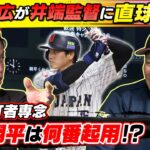 【大谷翔平はWBC何番起用？】赤星憲広が侍ジャパン井端弘和監督に直球質問！カギを握るのは第2先発ピッチャー＆3人のキャッチャー陣｜ワールド・ベースボール・クラシック（WBC）