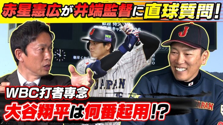 【大谷翔平はWBC何番起用？】赤星憲広が侍ジャパン井端弘和監督に直球質問！カギを握るのは第2先発ピッチャー＆3人のキャッチャー陣｜ワールド・ベースボール・クラシック（WBC）