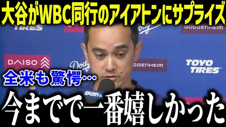 大谷翔平がWBC同行のアイアトンにプレゼントで全米が感動「今までで一番嬉しかった…」2人の特別な関係に賞賛の嵐【海外の反応/MLB/メジャー/野球】