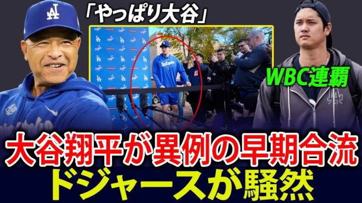 大谷翔平がロサンゼルス・ドジャース加入後最速でキャンプ入り――異例の個別調整でWBC連覇とドジャース3連覇を目指す。